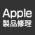 アップル製品修理