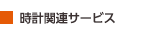 時計関連サービス