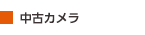 中古カメラ