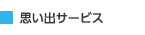 思い出サービス