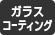ガラスコーティング