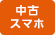 中古スマホ