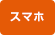 スマホ買取