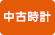中古時計