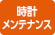 時計メンテナンス