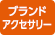 ブランドアクセサリー