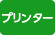 プリンター