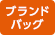 ブランドバッグ