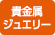 貴金属・ジュエリー