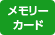 メモリーカード