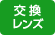 交換レンズ