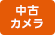 中古カメラ