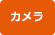 カメラ買取