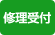 修理
