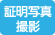 証明写真