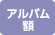 アルバム・額