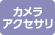 カメラアクセサリ