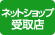 ネットショップ受取店