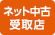 ネット中古受取店