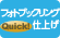 フォトブックリングQuick!仕上げ