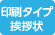 印刷タイプ挨拶状