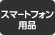 スマホ用品