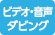 ビデオと音声のダビング