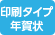 印刷タイプ年賀状