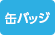 缶バッジ