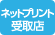 ネットプリント受取店(日数がかかります)