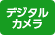 デジタルカメラ