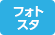 フォトスタ