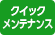 クイックメンテナンス
