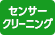 センサークリーニング