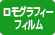 ロモグラフィーフィルム