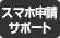 スマホ申請サポート