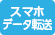 スマホデータ転送