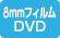 8mmフィルムDVD