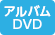 アルバムDVD
