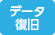 データ復旧