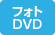 フォトDVD