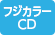 フジカラーCD