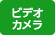 ビデオカメラ