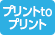 プリントtoプリント
