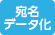 宛名データ化