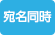 宛名同時