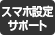 スマホ設定サポート