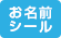 お名前シール