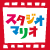 スタジオマリオ