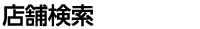店舗検索